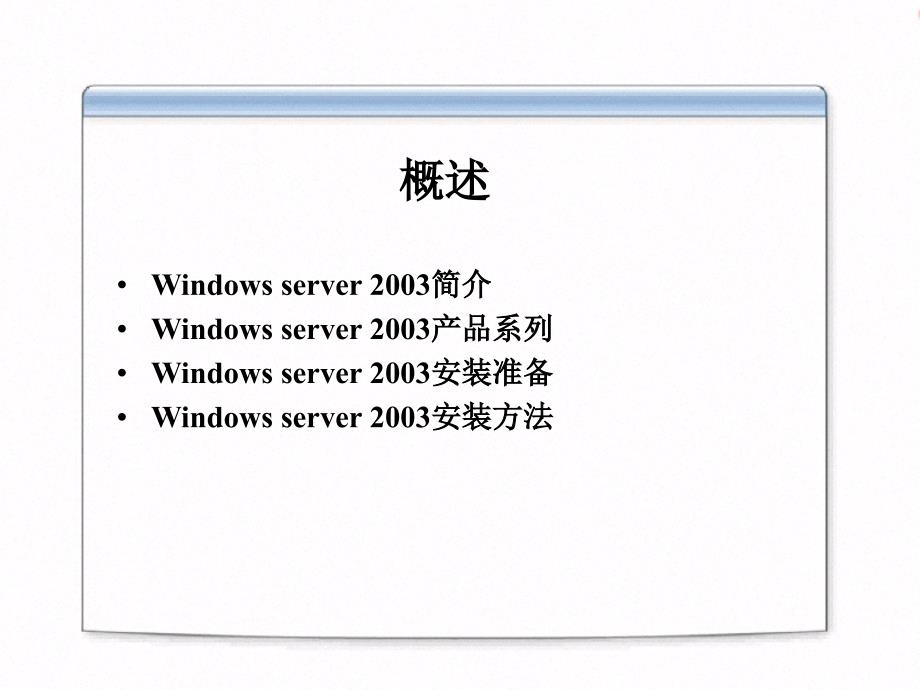 第1讲 安装windows server 2003_第2页