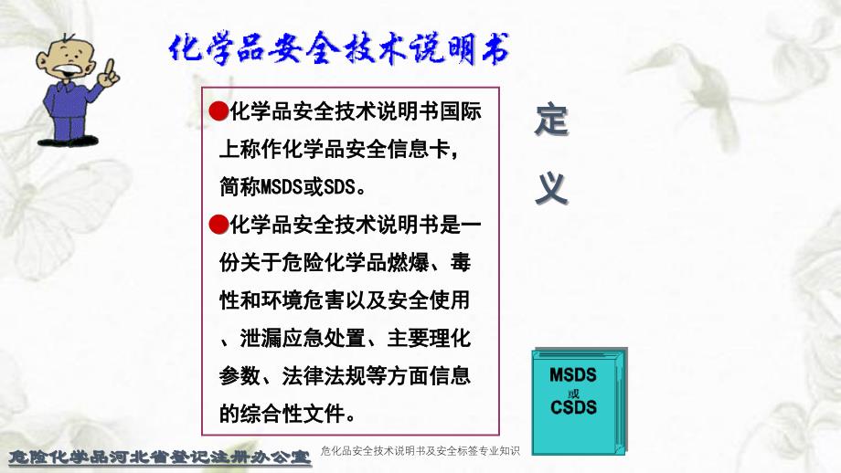 危化品安全技术说明书及安全标签专业知识课件_第4页