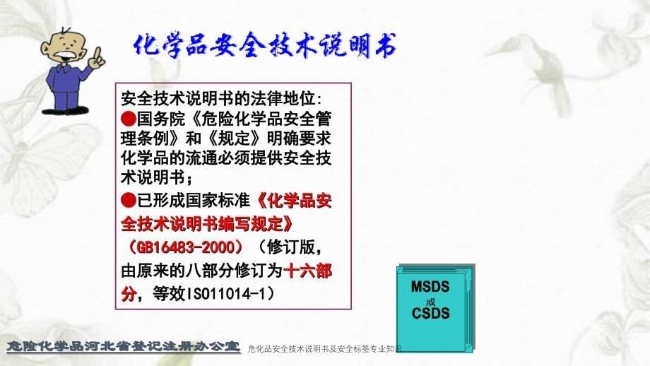 危化品安全技术说明书及安全标签专业知识课件_第5页