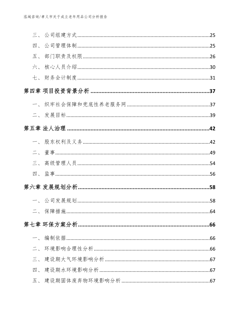 孝义市关于成立老年用品公司分析报告_范文参考_第4页