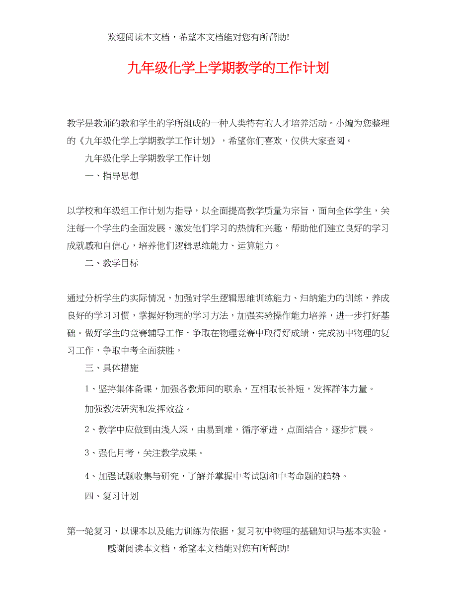 九年级化学上学期教学的工作计划_第1页