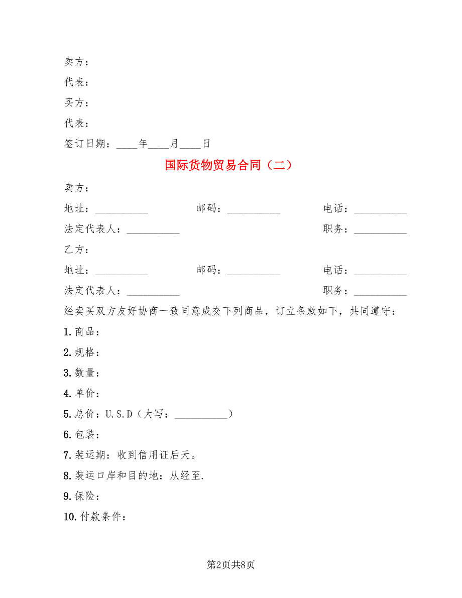 国际货物贸易合同(6篇)_第2页