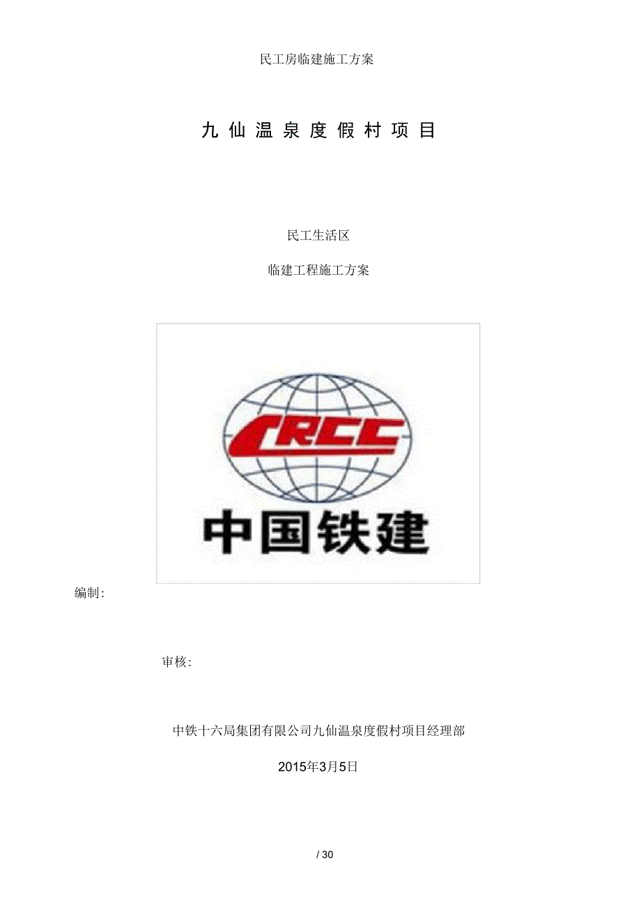 民工房临建施工方案_第1页