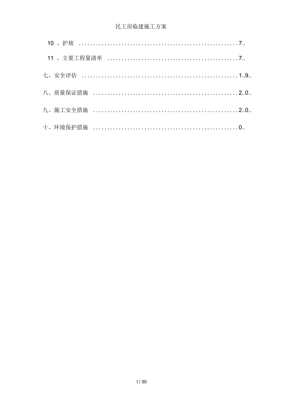 民工房临建施工方案_第3页