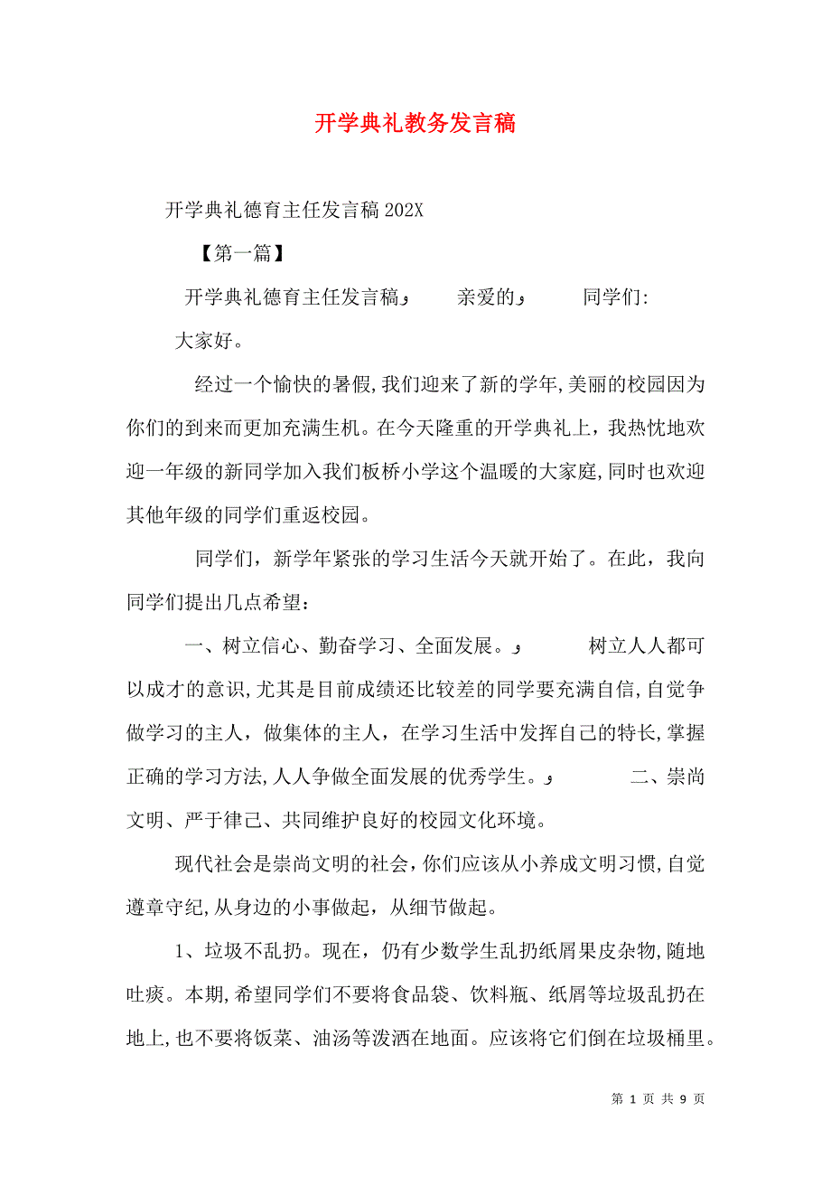 开学典礼教务发言稿_第1页