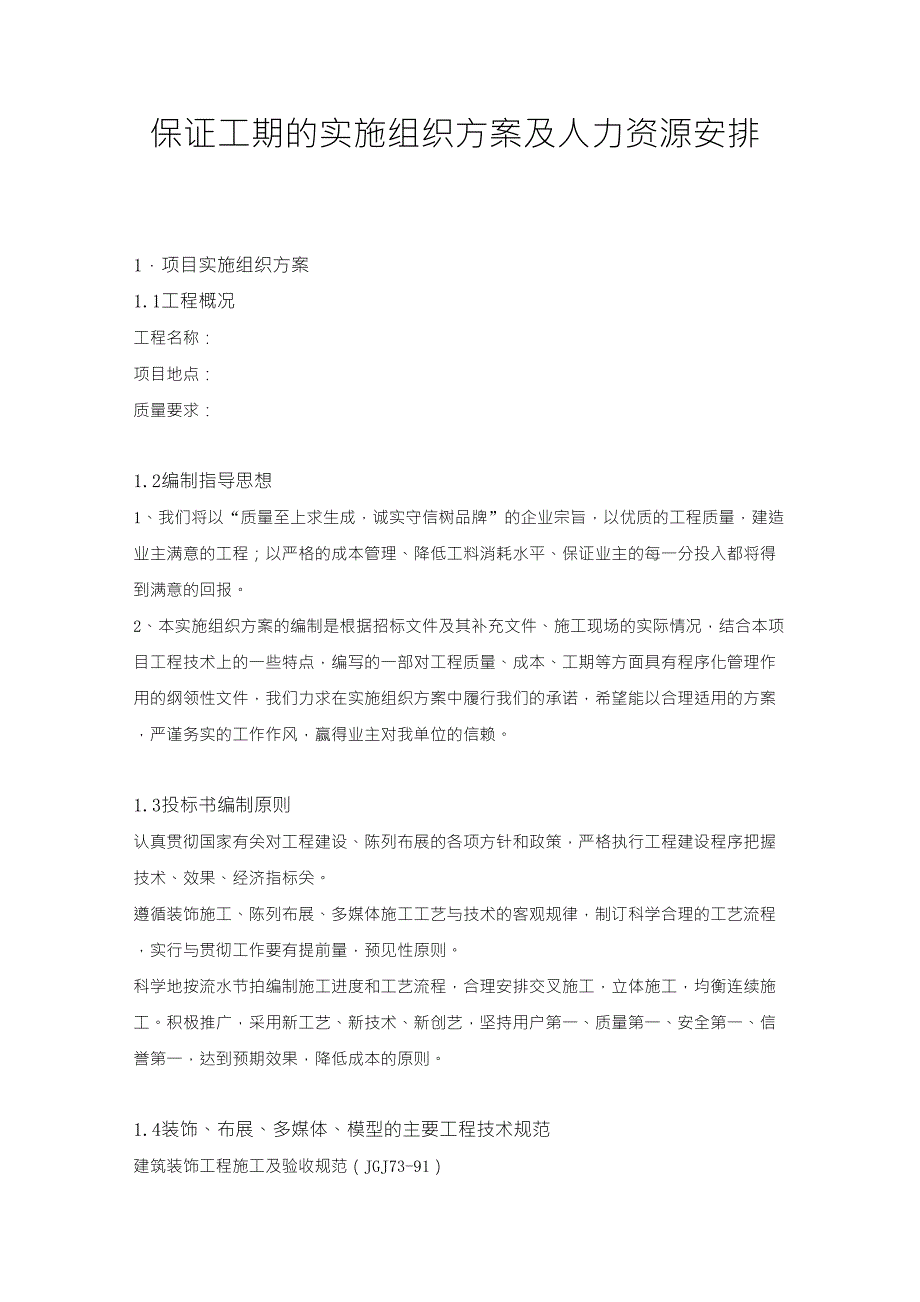 保证工期的实施组织方案及人力资源安排_第1页