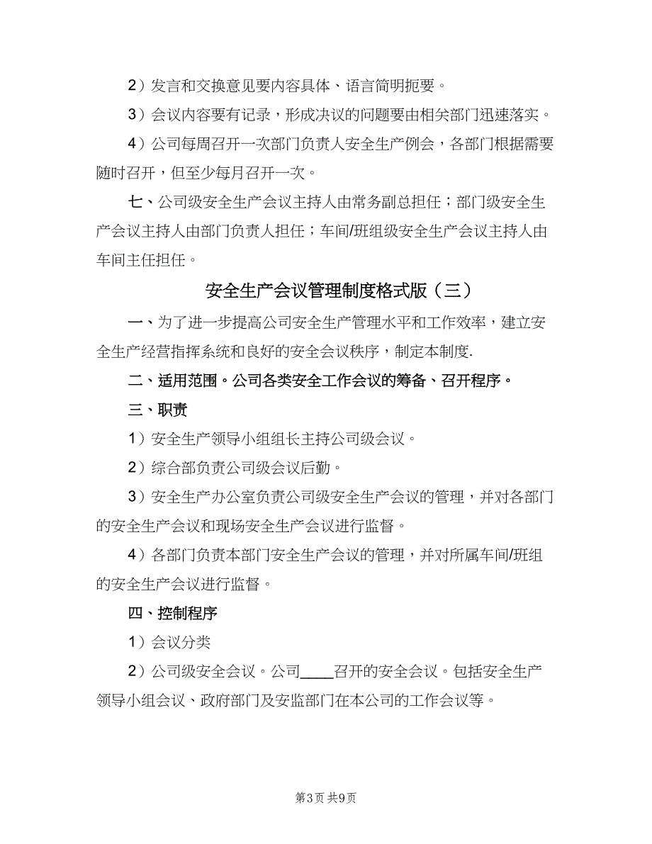 安全生产会议管理制度格式版（六篇）.doc_第3页