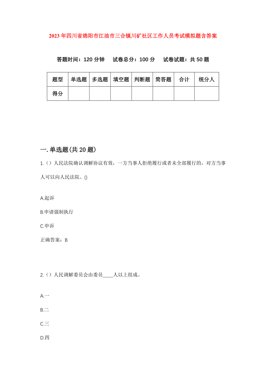 2023年四川省绵阳市江油市三合镇川矿社区工作人员考试模拟题含答案_第1页