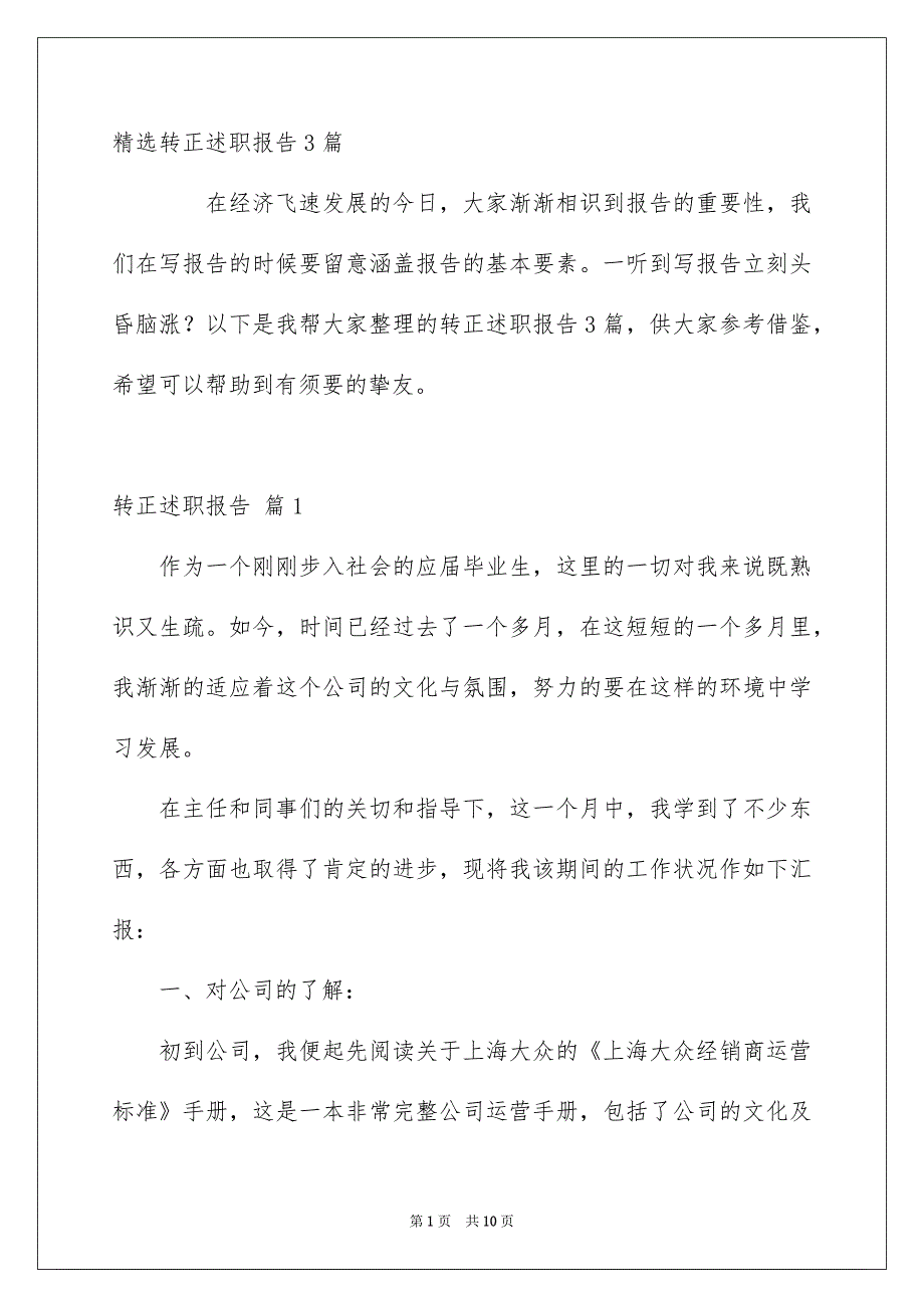 精选转正述职报告3篇_第1页