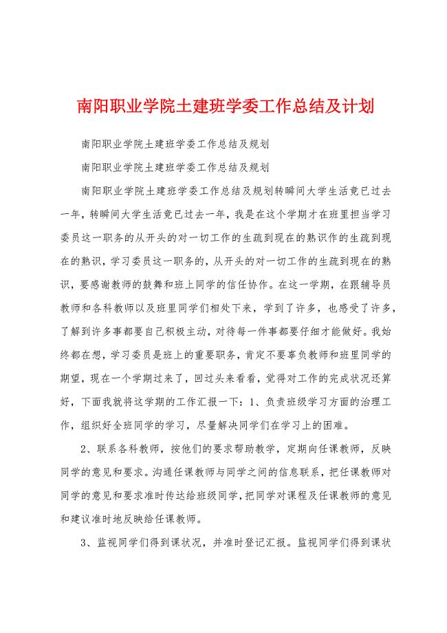 南阳职业学院土建班学委工作总结及计划.docx