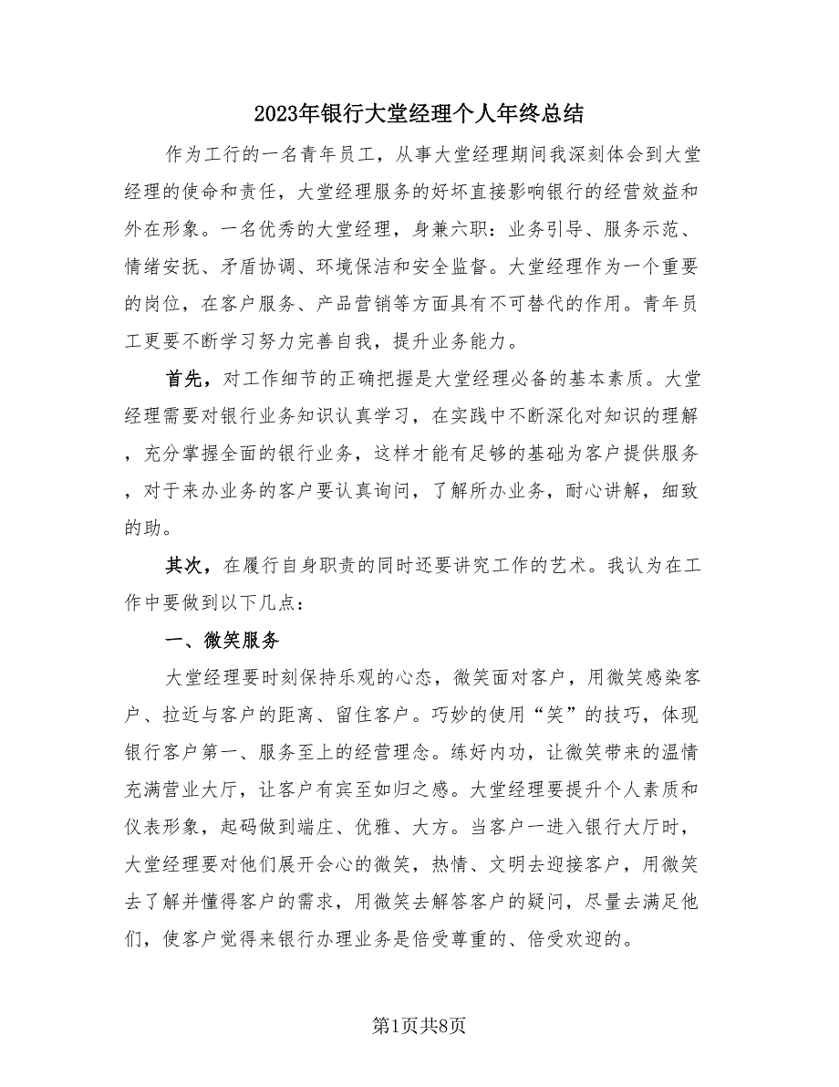 2023年银行大堂经理个人年终总结（3篇）.doc_第1页