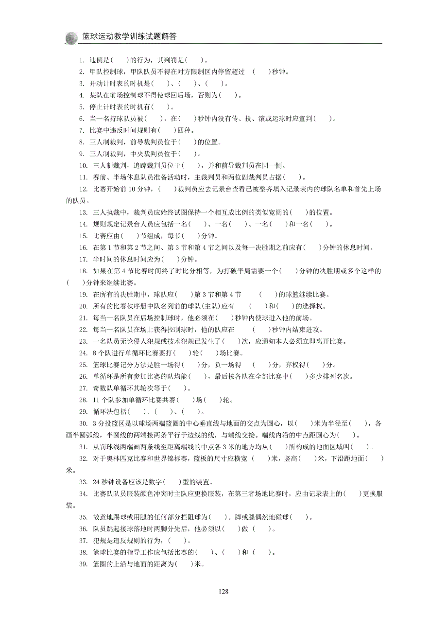 篮球运动教学训练试题解答_第1页