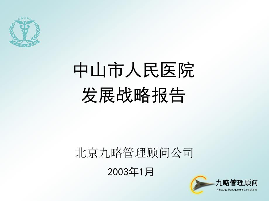 中山市人民医院发展战略0124集成版2_第1页