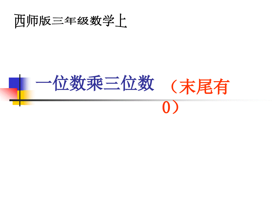 三年级数学（上）末尾有0的三位数乘一位数6_第2页