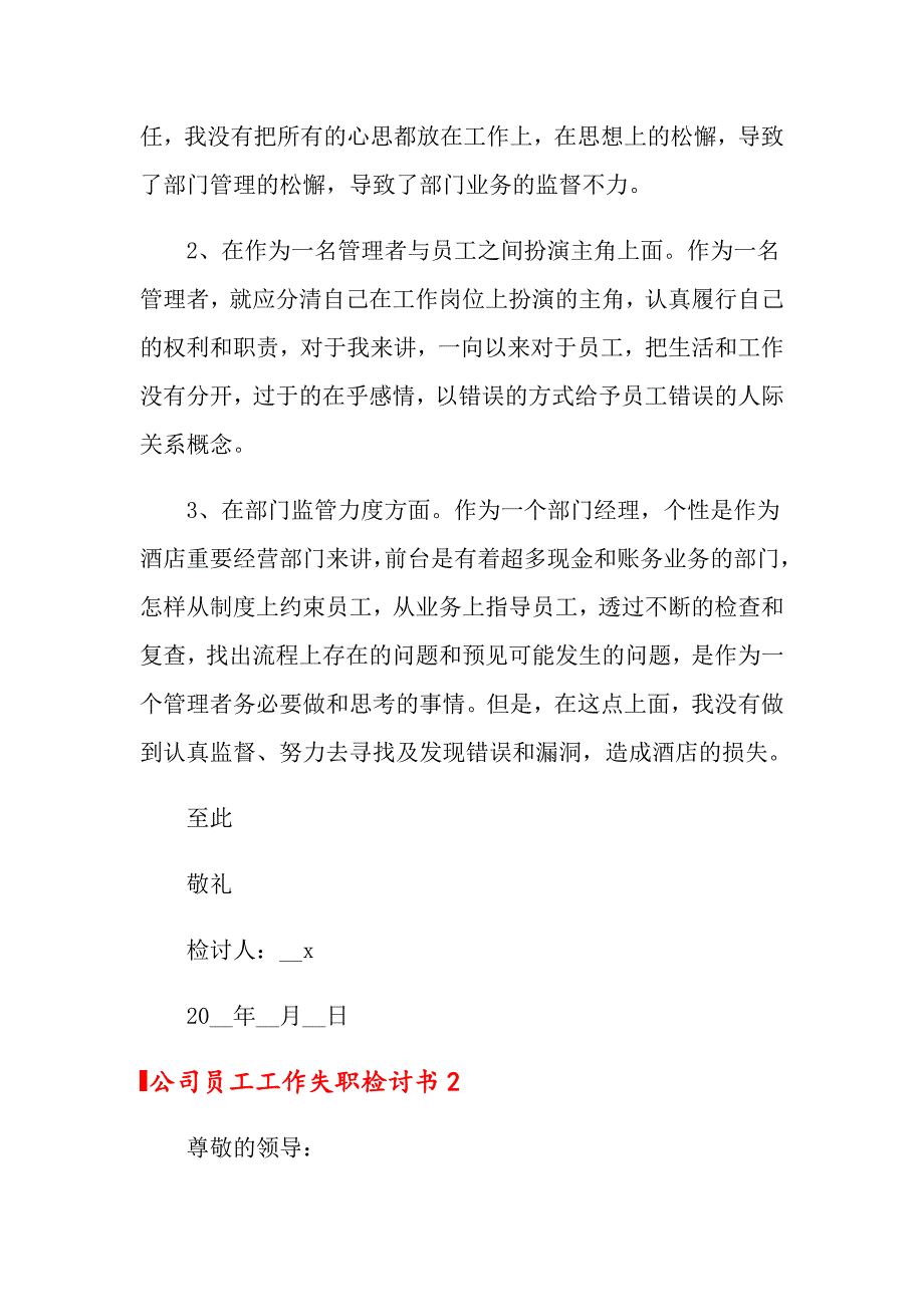 2022公司员工工作失职检讨书11篇_第2页