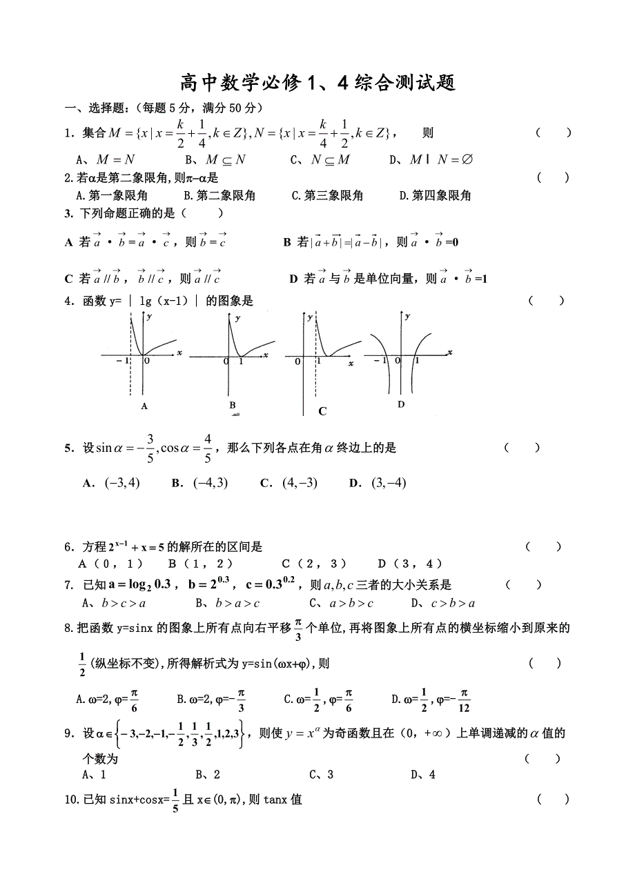 高一数学必修1必修4试卷_第1页