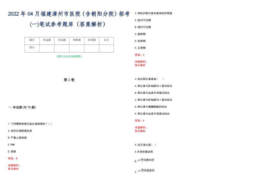 2022年04月福建漳州市医院（含朝阳分院）招考(一)笔试参考题库（答案解析）_第1页