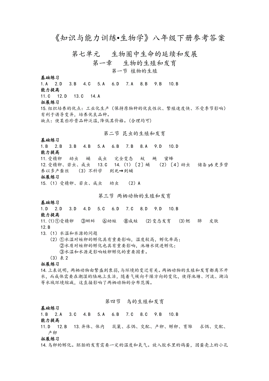 生物八年级下知能答案_第1页