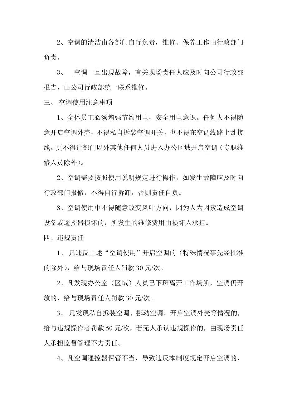 公司空调使用管理制度 （精选可编辑）.docx_第2页