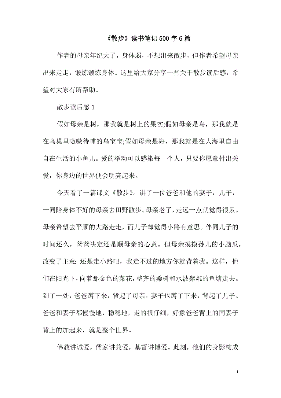 《散步》读书笔记500字6篇_第1页