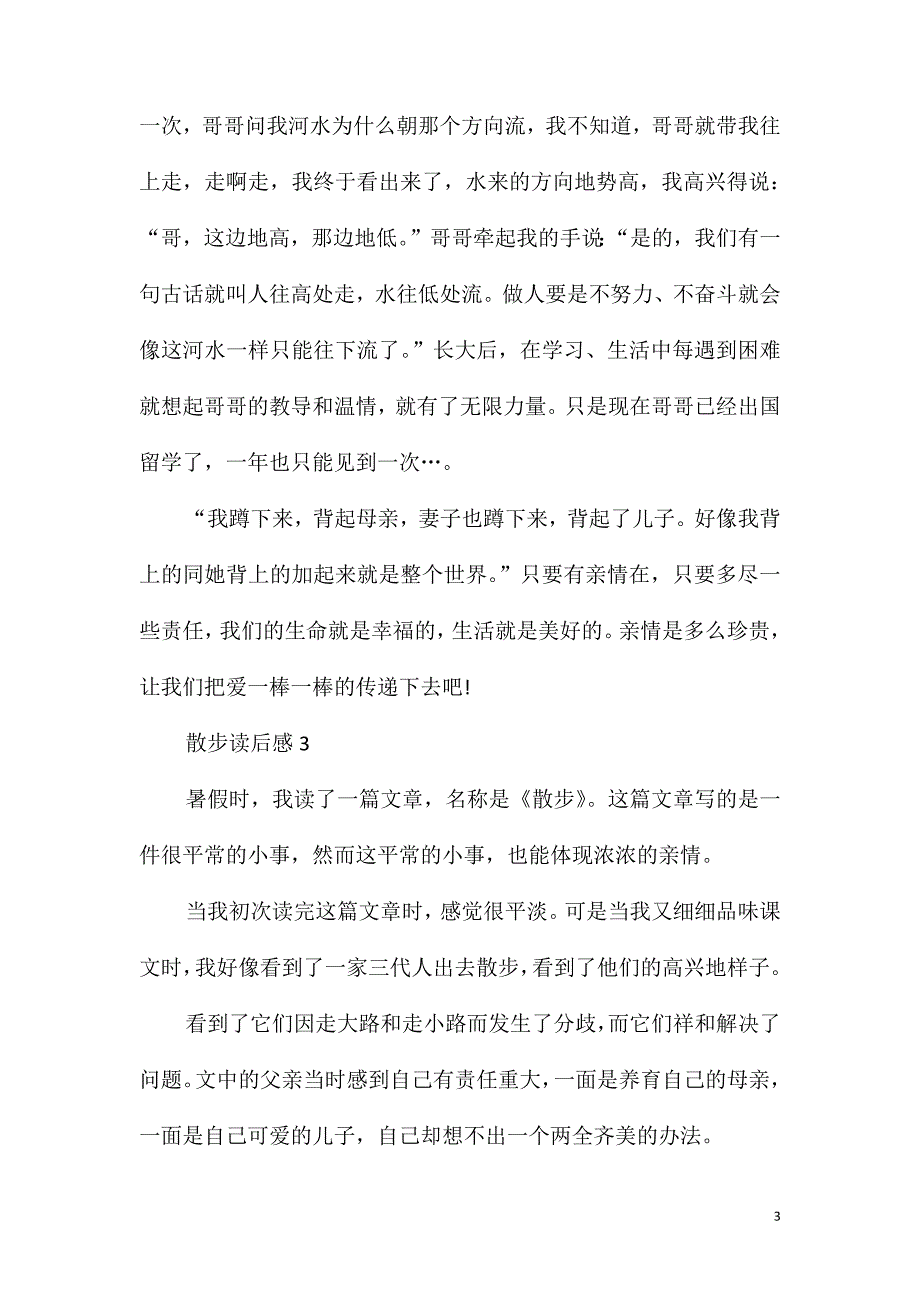 《散步》读书笔记500字6篇_第3页