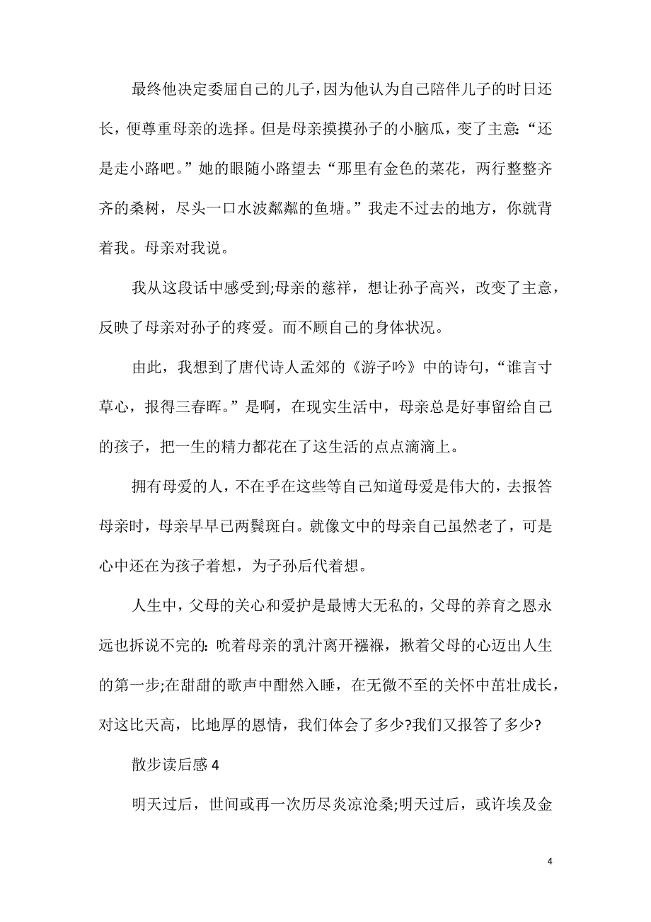 《散步》读书笔记500字6篇_第4页