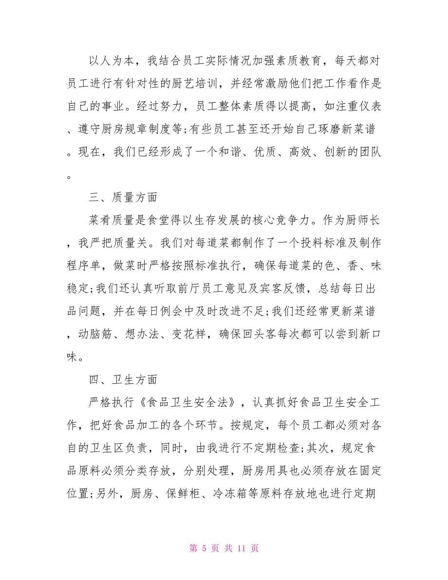 厨师长年度工作总结报告范本合集.doc_第5页