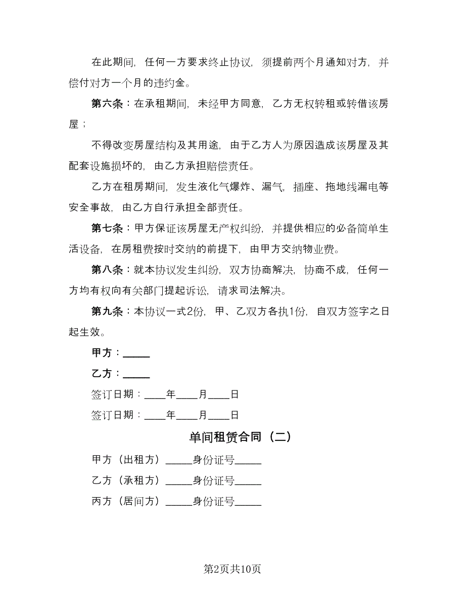 单间租赁合同（5篇）.doc_第2页