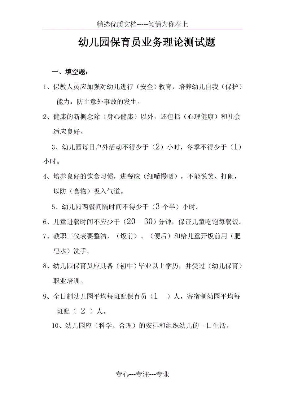 幼儿园保育员业务理论测试题_第1页