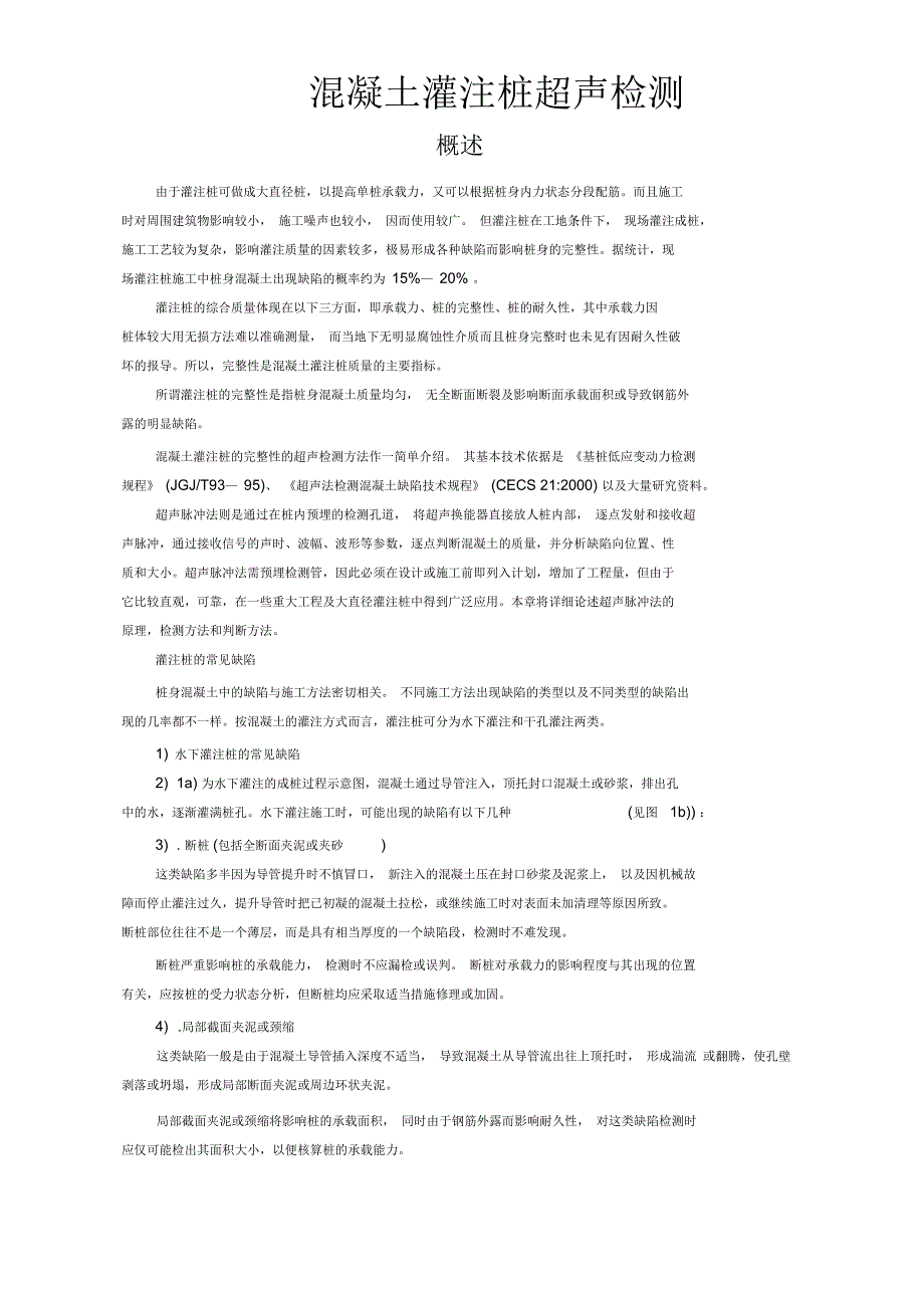 灌注桩超声波检测_第1页