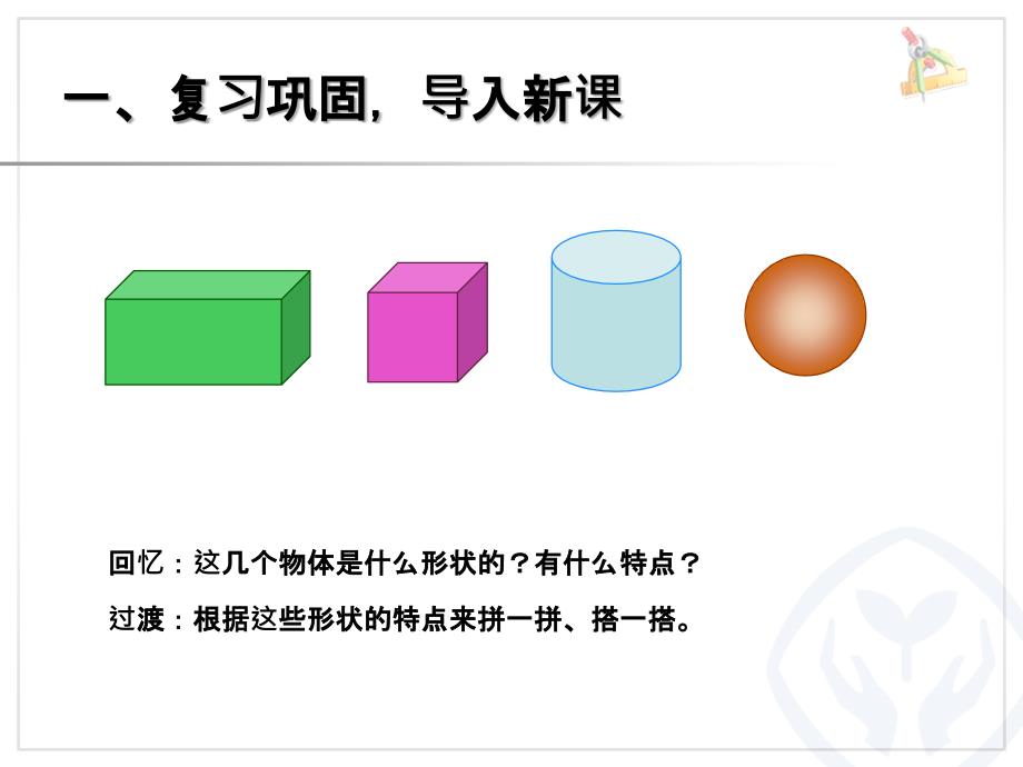 人教版一年级数学上册认识图形一图形的拼组_第2页