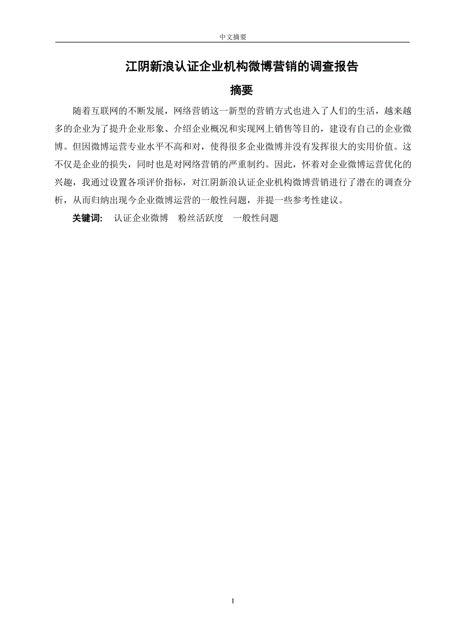 江阴新浪认证企业机构微博营销的调查报告_第4页