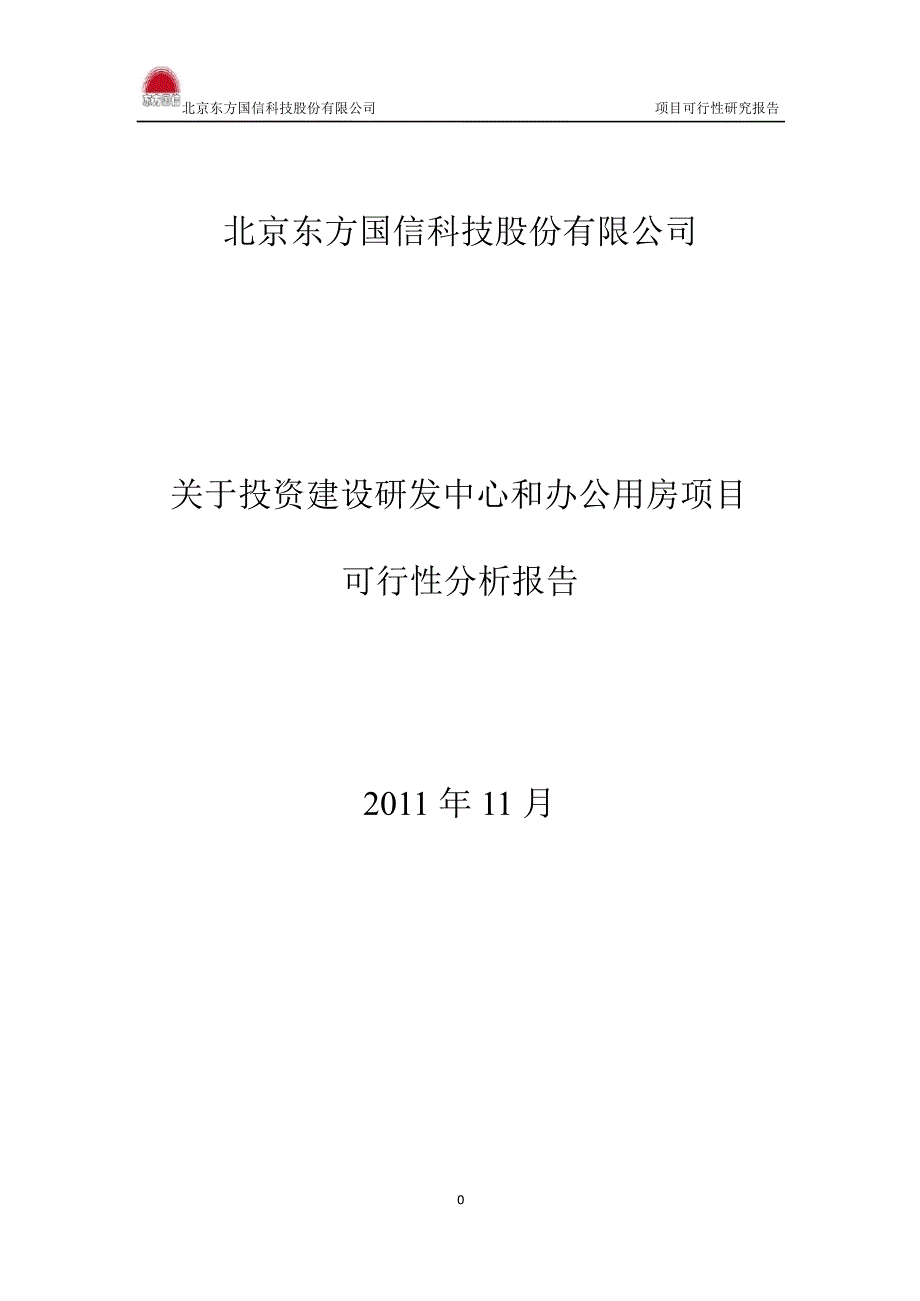 关于投资建设研发中心和办公用房项目可行性分析报告_第1页