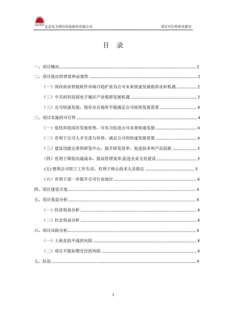 关于投资建设研发中心和办公用房项目可行性分析报告_第2页