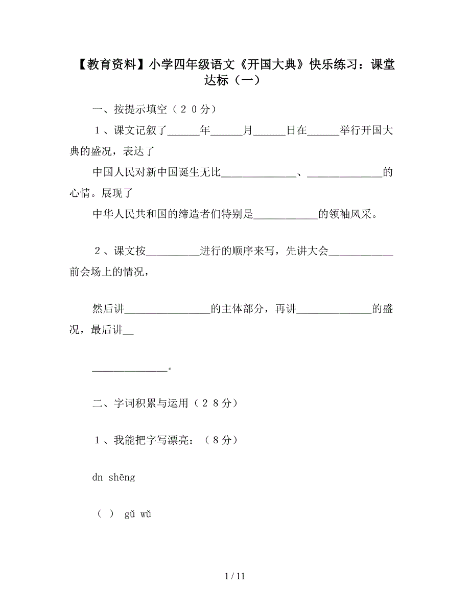 【教育资料】小学四年级语文《开国大典》快乐练习：课堂达标(一).doc_第1页