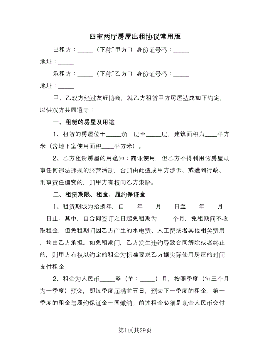 四室两厅房屋出租协议常用版（7篇）_第1页