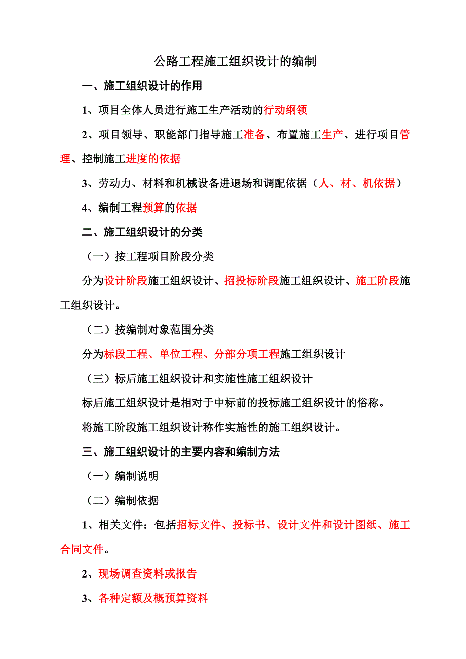 公路工程施工组织设计的编制_第1页