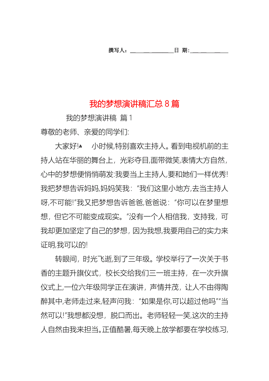 我的梦想演讲稿汇总8篇_第1页