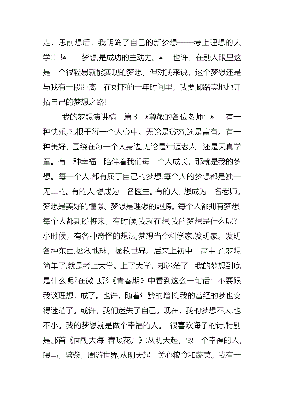 我的梦想演讲稿汇总8篇_第4页