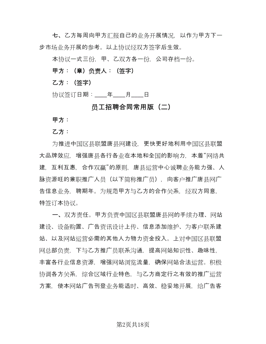 员工招聘合同常用版（九篇）.doc_第2页