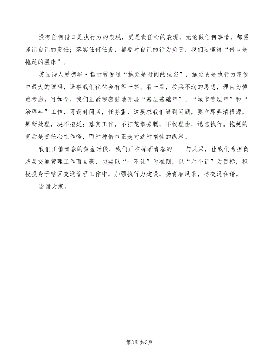 2022年交通管理所副所长竞聘演讲稿模板_第3页