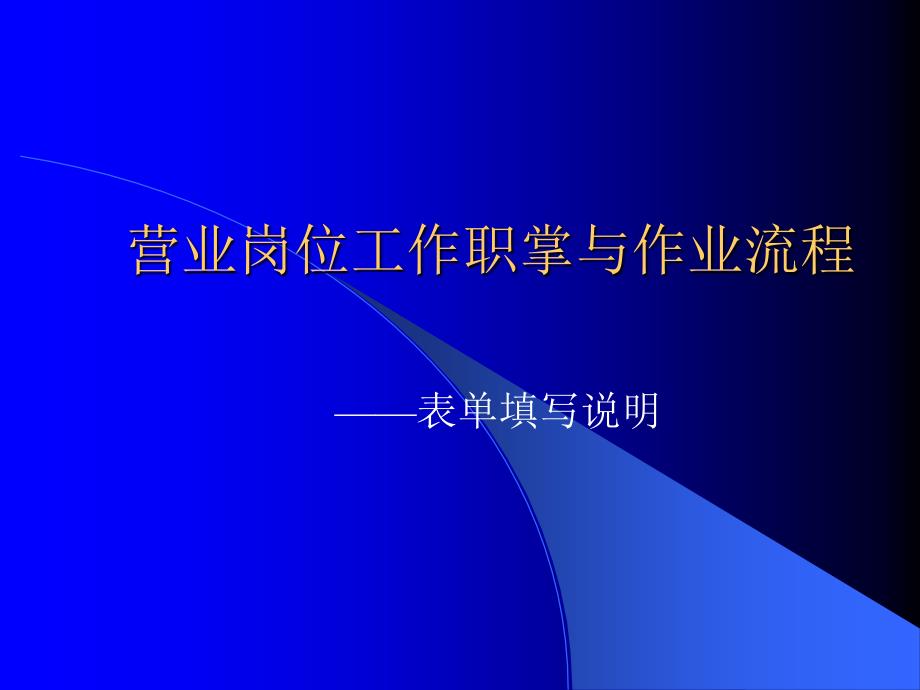 营业岗位培训教材PPT课件_第1页