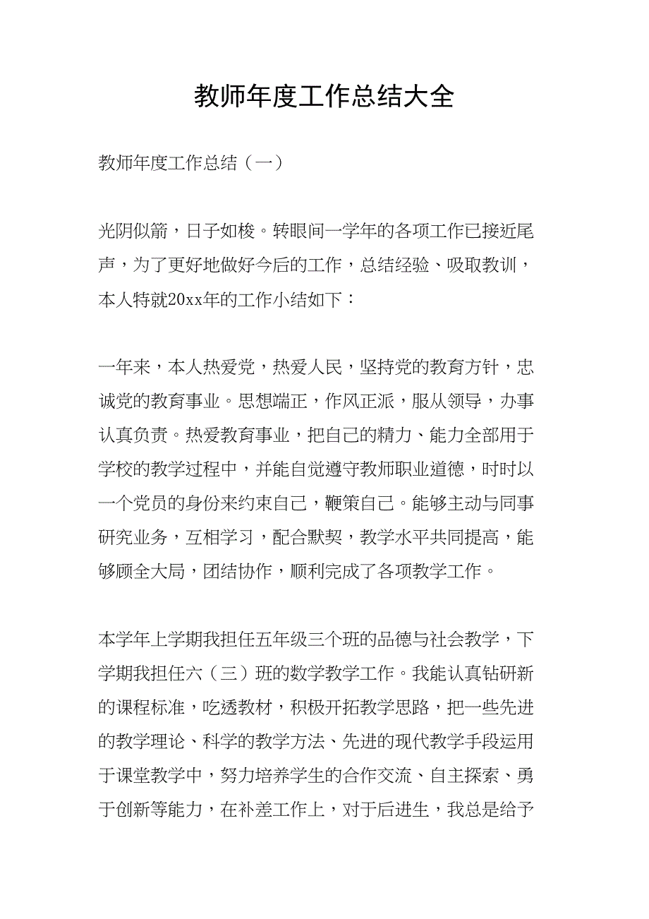 教师年度工作总结大全(DOC 9页)_第1页