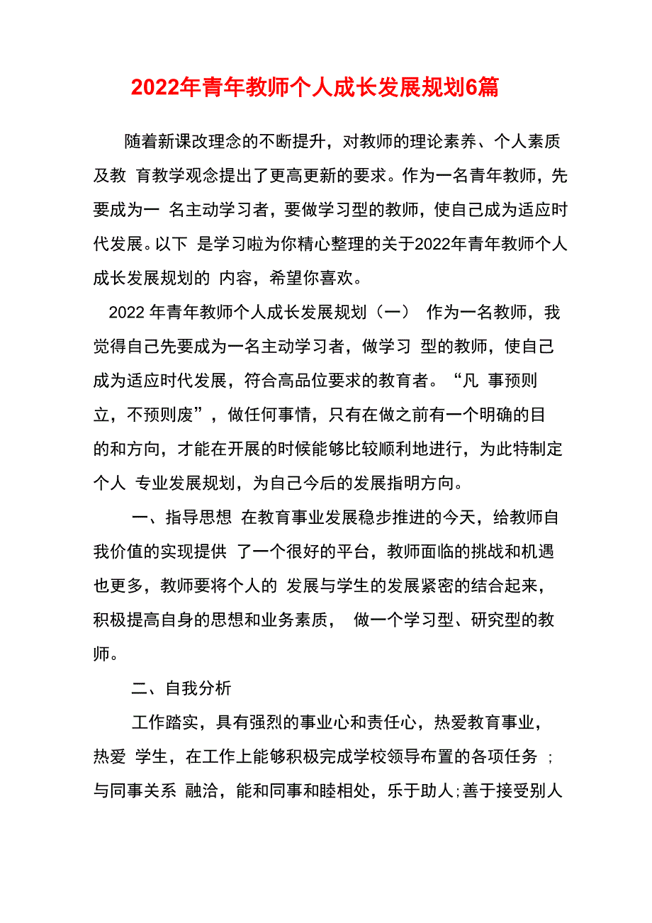 2022年青年教师个人成长发展规划6篇_第1页