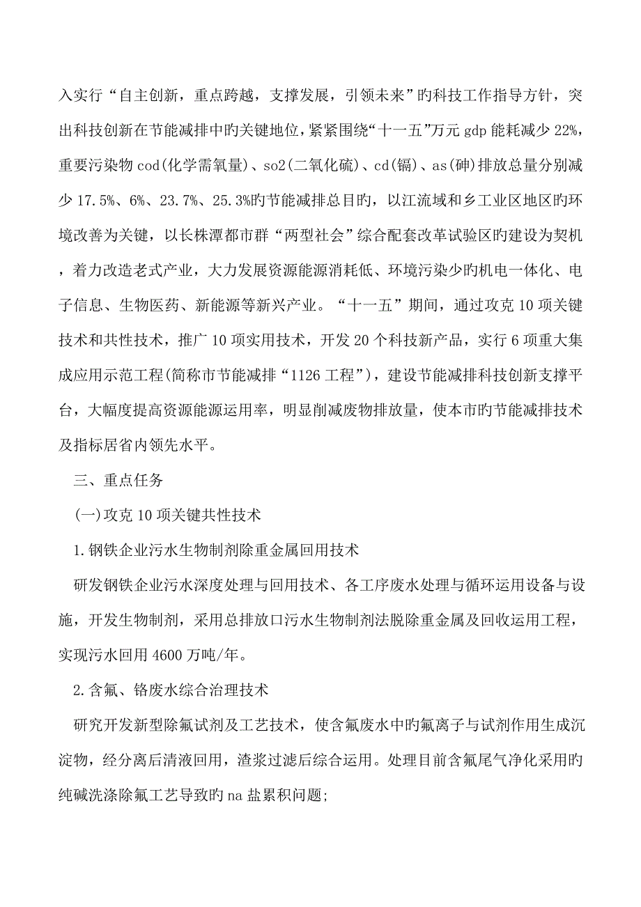 节能减排科技支撑行动实施工作方案.doc_第4页