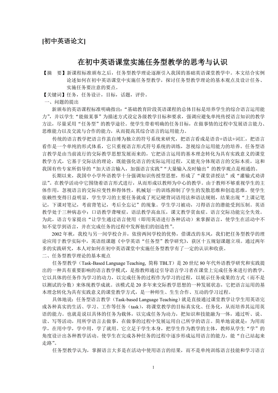 在初中英语课堂实施任务型教学的思考与认识.doc_第1页