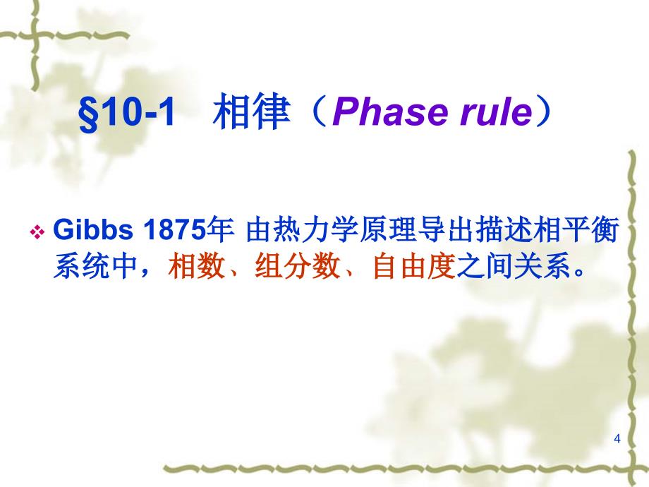 西南石油大学化学第十章相平衡(1-2)课件_第4页