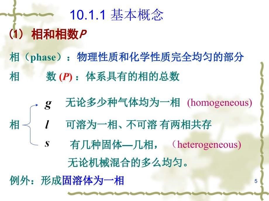 西南石油大学化学第十章相平衡(1-2)课件_第5页