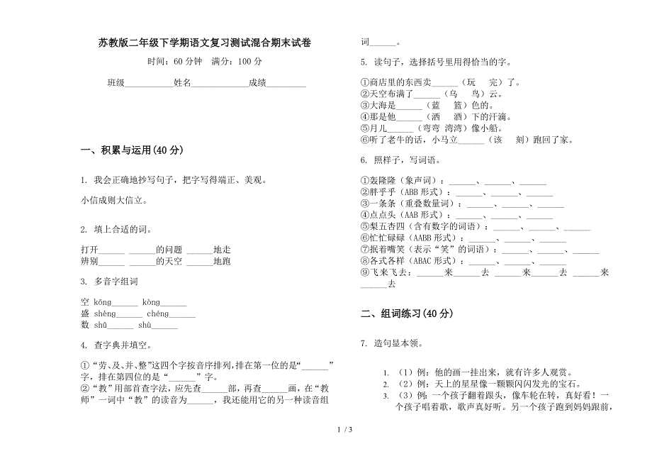 苏教版二年级下学期语文复习测试混合期末试卷.docx_第1页