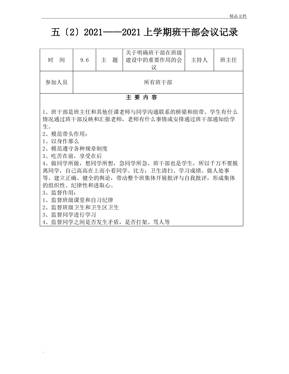 班干部谈话记录_第1页